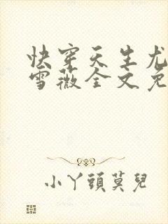 快穿天生尤物苏雪薇全文免费阅读