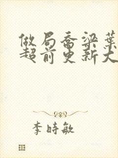 做局乔梁叶心仪超前更新大结局封面