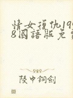 情女复仇1998国语版免费观看