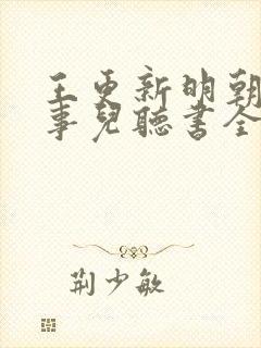 王更新明朝那些事儿听书全集