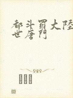 都斗罗大陆2绝世唐门
