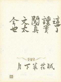 全文阅读这游戏也太真实了