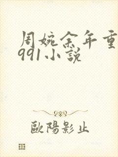 周婉余年重生1991小说
