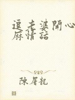 逗老婆开心的肉麻情话