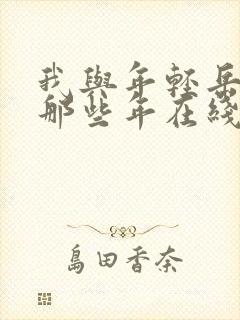 我与年轻岳母的那些年在线观看