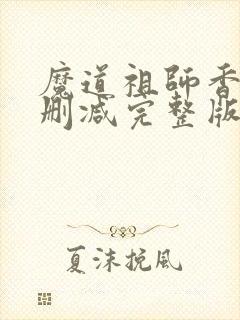 魔道祖师香炉无删减完整版封面