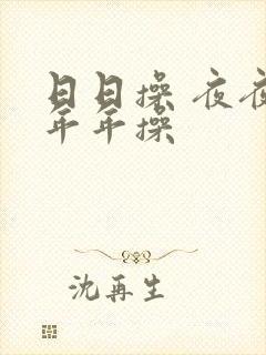 日日操 夜夜操年年操