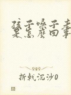 孩子嗓子老是清是怎么回事