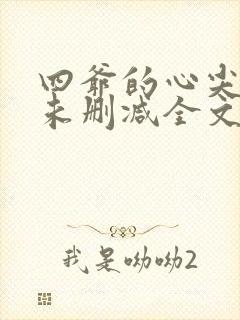 四爷的心尖宠妃未删减全文免费阅读