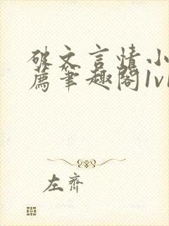 破文言情小说推荐笔趣阁1v1古言免费阅读