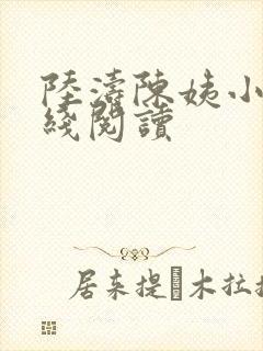 陆涛陈姨小说在线阅读