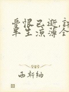 爱恨已逝,许我半生凉薄全集