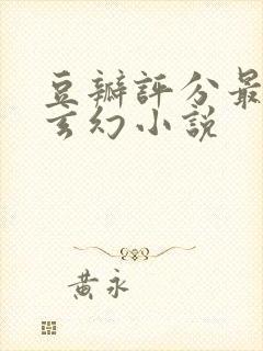 豆瓣评分最高的玄幻小说封面