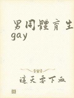 男同体育生白袜gay封面
