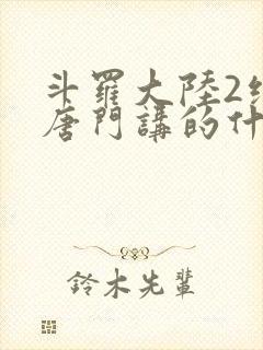 斗罗大陆2绝世唐门讲的什么