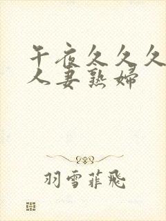 午夜久久久丰满人妻熟妇