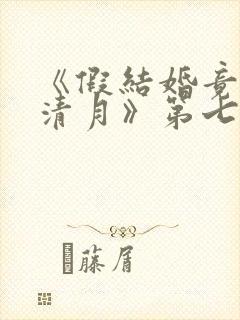 《假结婚竟娶苏清月》第七季免费观看