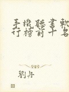 手机听书软件排行榜前十名封面