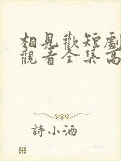 相见欢短剧免费观看全集高清封面