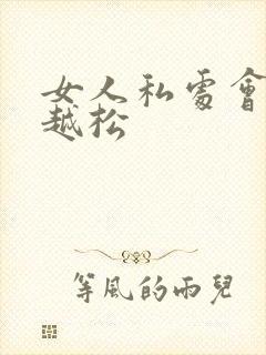 女人私处会越用越松