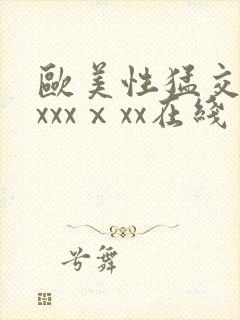 欧美性猛交xxxxxⅹxx在线