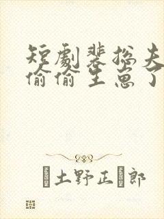 短剧裴总夫人又偷偷生崽了