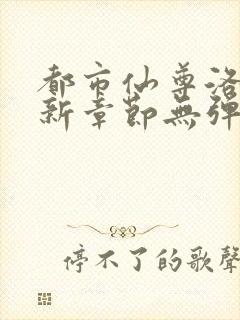 都市仙尊洛尘最新章节无弹窗