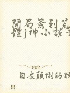 开局签到荒古圣体j神小说笔趣阁