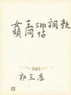 女王sm调教视频网站