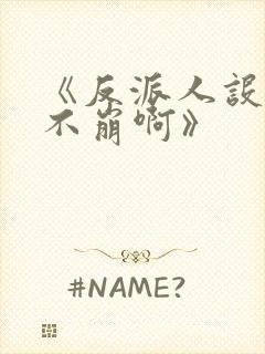 《反派人设很难不崩啊》