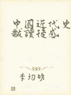 中国近代史蒋延黻读后感