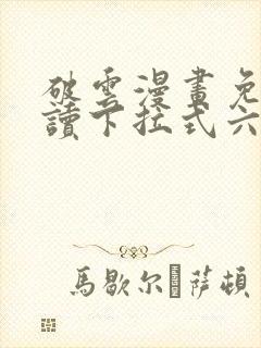 破云漫画免费阅读下拉式六漫画封面