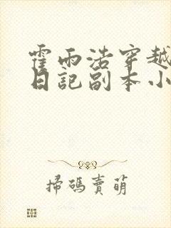 霍雨浩穿越斗一日记副本小说