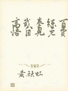 高武拳练百遍顿悟自见免费