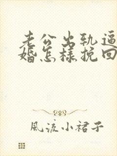 老公出轨逼我离婚怎样挽回封面