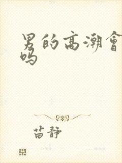 男的高潮会喷水吗封面