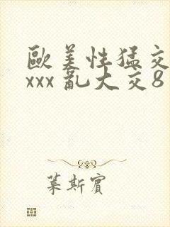 欧美性猛交 xxxx 乱大交8