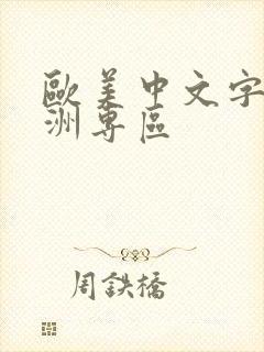 欧美中文字幕亚洲专区