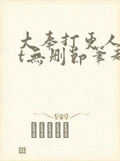 大奉打更人txt无删节笔趣阁封面