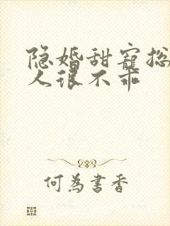 隐婚甜宠总裁夫人很不乖封面