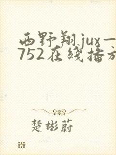 西野翔jux—752在线播放