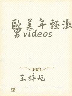 欧美年轻激情男男videos封面