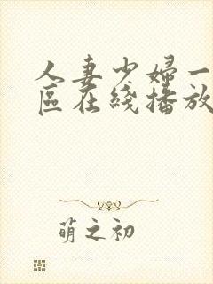 人妻少妇一区二区在线播放