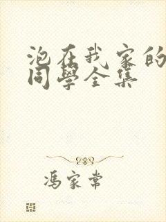 泡在我家的黑田同学全集封面