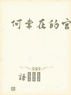 何常在的官神封面