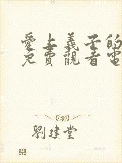 爱上义子的妈妈免费观看电视剧全集