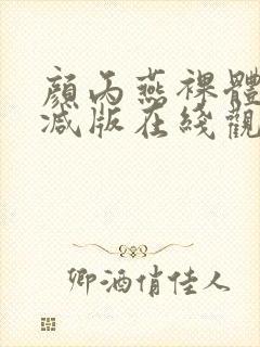 颜丙燕裸体无删减版在线观看