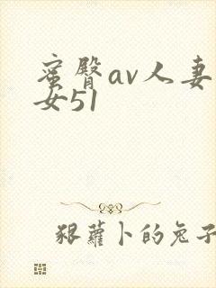 蜜臀av人妻熟女51