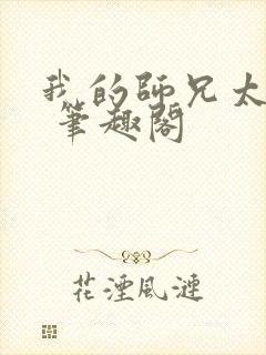 我的师兄太强了 笔趣阁