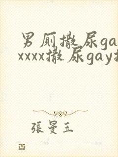 男厕撒尿gayxxxx撒尿gay撒尿